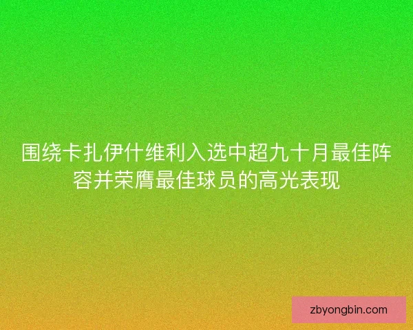 围绕卡扎伊什维利入选中超九十月最佳阵容并荣膺最佳球员的高光表现